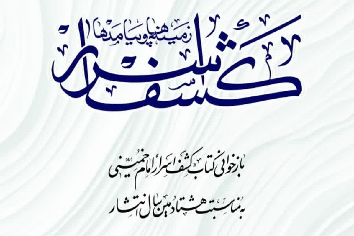 انتشار کتاب «کشف اسرار؛ زمینهها و پیامدها»