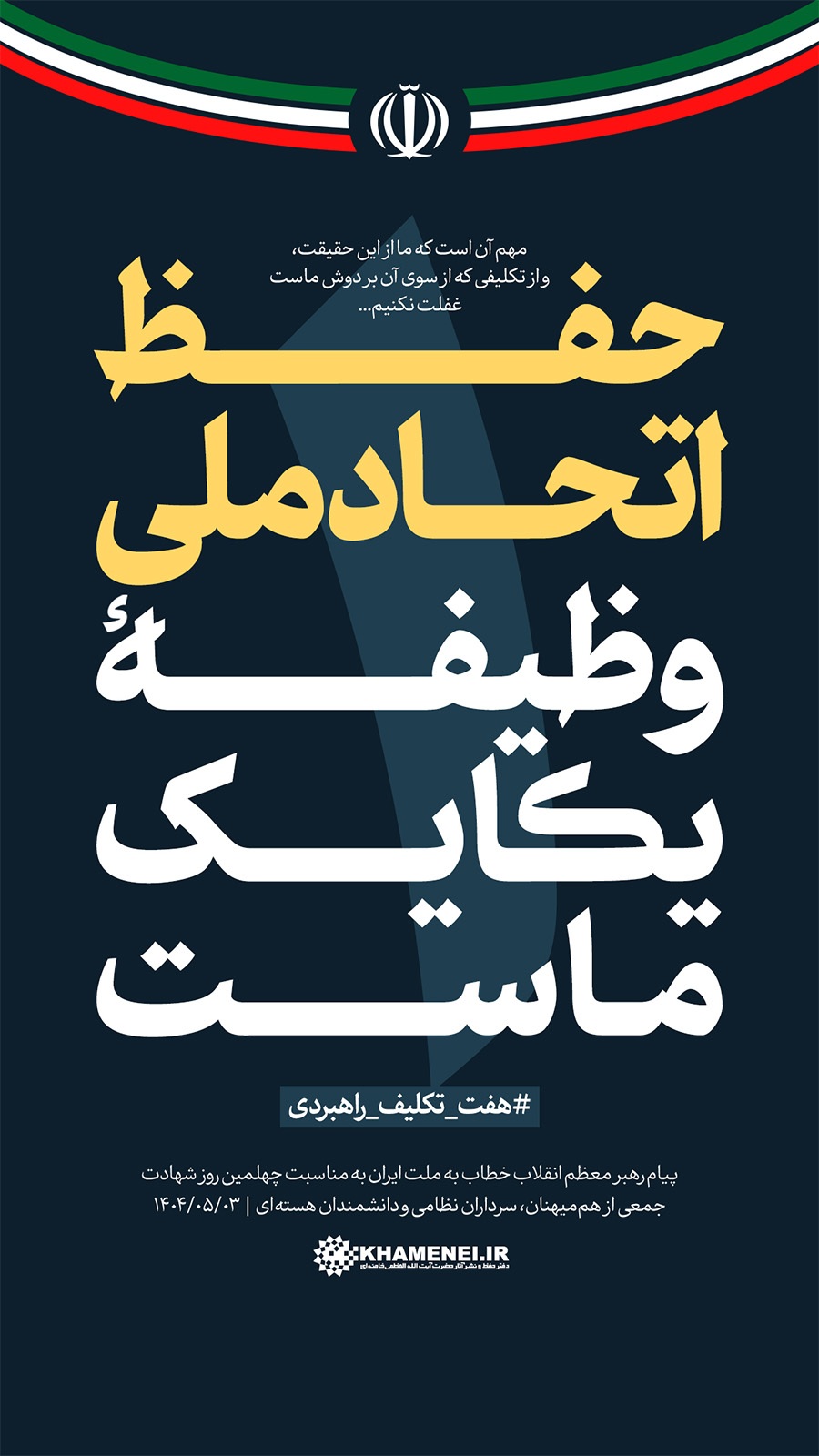 رهبر انقلاب محور همبستگی ملی و وحدت مردم/ لزوم تبیین نقش رهبری در بحران ها