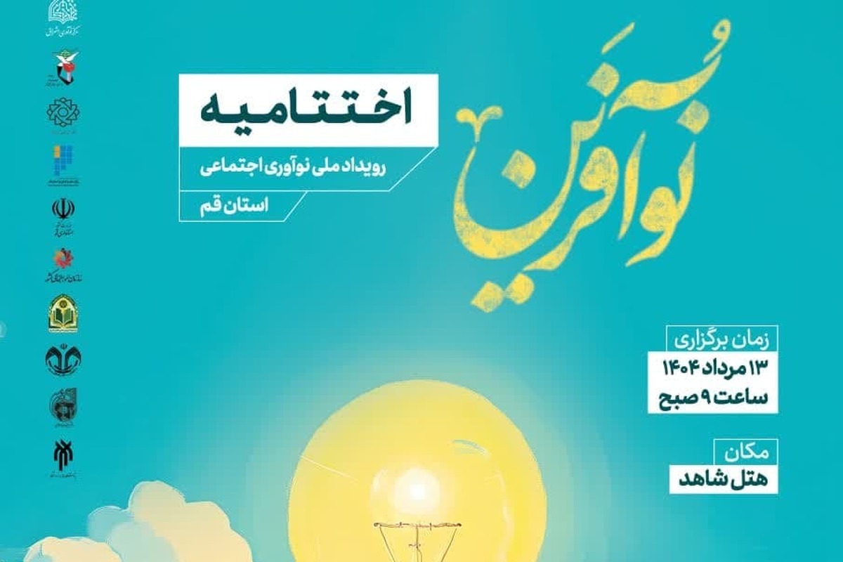 اختتامیه رویداد ملی «نوآفرین» در قم برگزار میشود