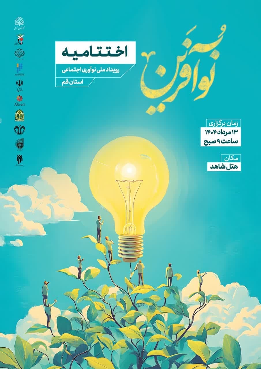 اختتامیه رویداد ملی «نوآفرین» در قم برگزار می‌شود