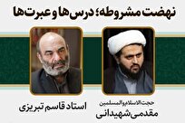 نشست «نهضت مشروطه؛ درسها و عبرتها» برگزار شد