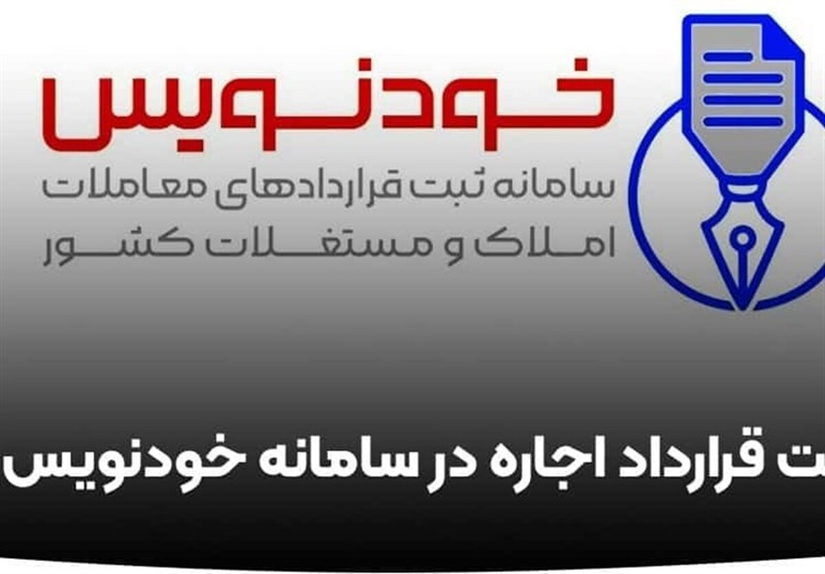 عقد قرارداد رایگان مسکن در روزهای تعطیل با سامانه خودنویس