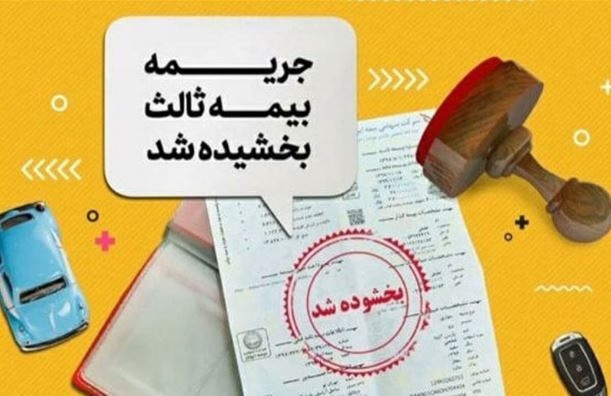 آخر هفته؛ آخرین فرصت استفاده از بخشودگی جرایم بیمه شخص ثالث