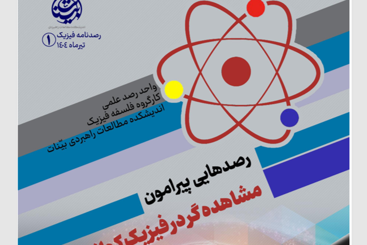 انتشار نخستین شماره «رصدنامه فیزیک» با تمرکز بر مسئله مشاهدهگر در فیزیک کوانتومی + لینک