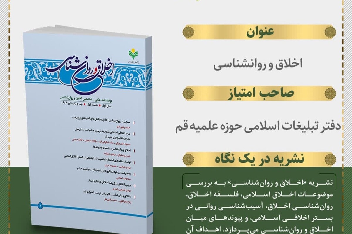 نخستین شماره دوفصلنامه علمی‌تخصصی «اخلاق و روان‌شناسی» منتشر شد