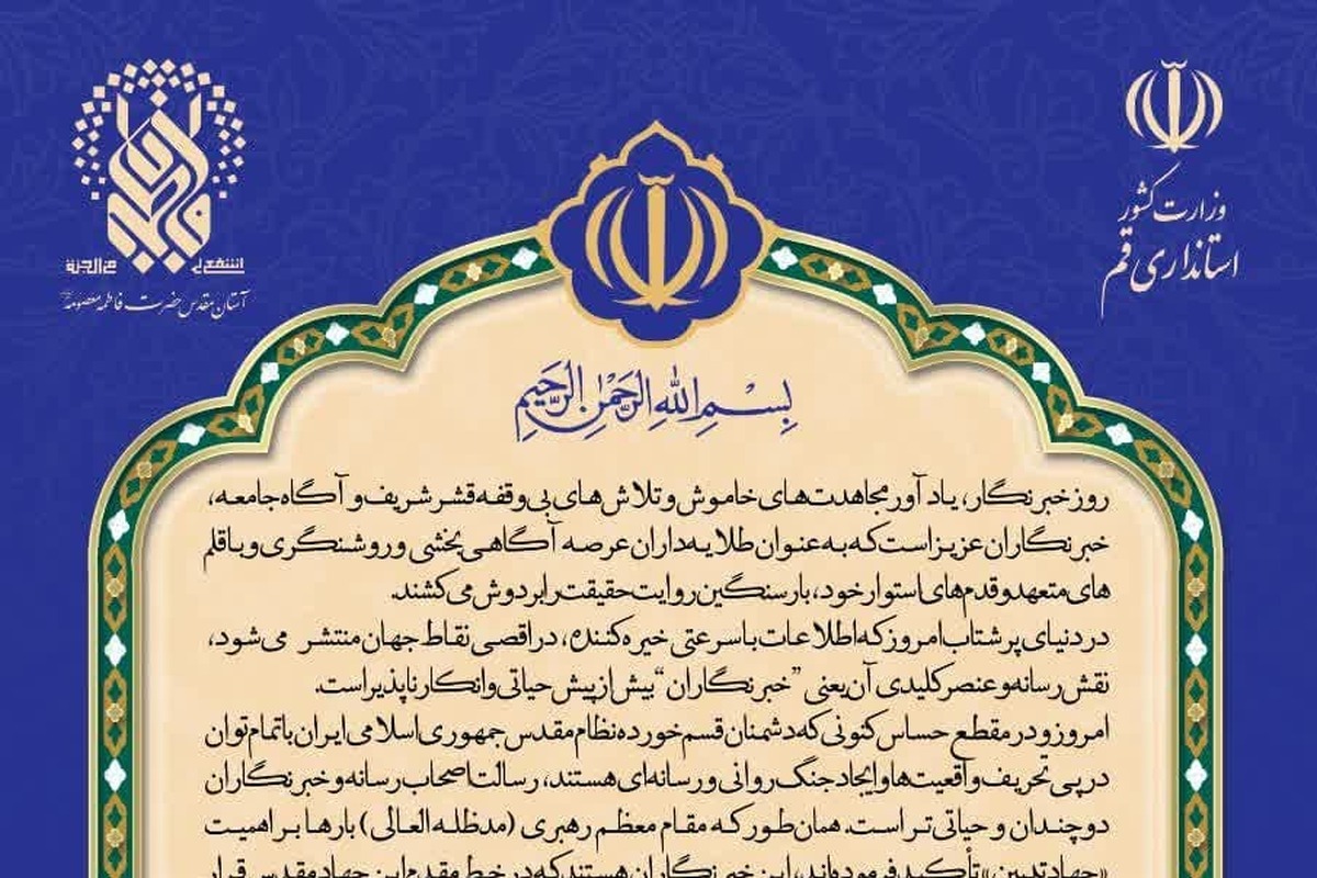 پیام مشترک امام جمعه و استاندار قم به مناسبت روز خبرنگار