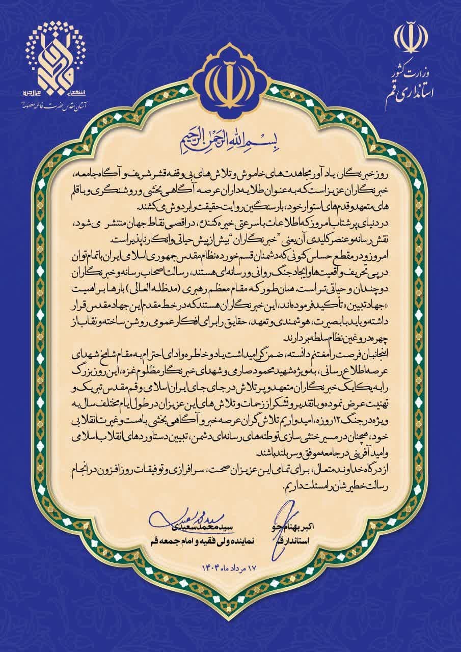 پیام مشترک امام جمعه و استاندار قم به مناسبت روز خبرنگار