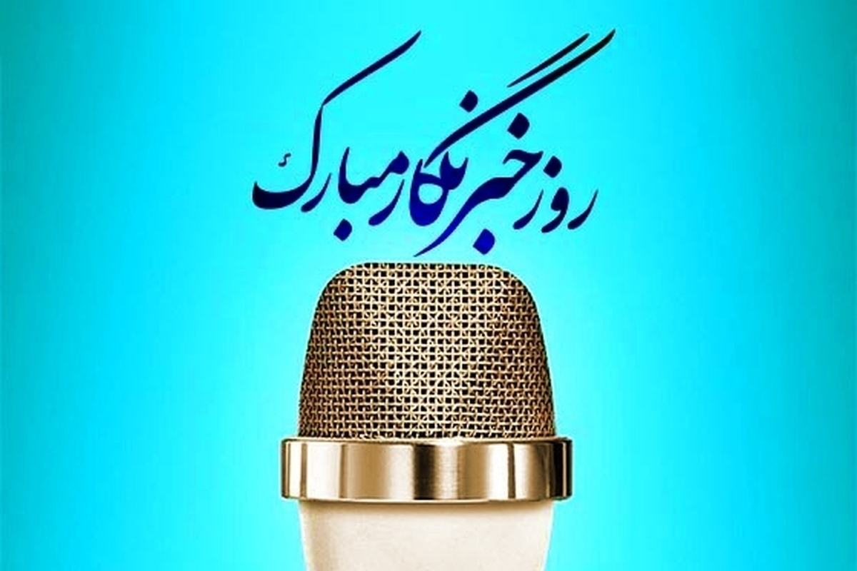 پیام تبریک انجمن علمی مدیریت رسانه دانشگاه باقرالعلوم به خبرنگاران خبرگزاری رسا