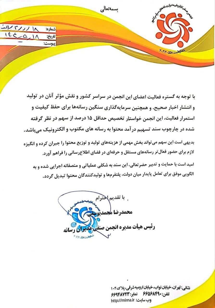 حمایت انجمن صنفی مدیران رسانه از «سند تسهیم درآمد محتوا»