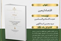 «اربعین اقتصاد»؛ بازخوانی ظرفیتهای اقتصادی بزرگترین همایش شیعی جهان