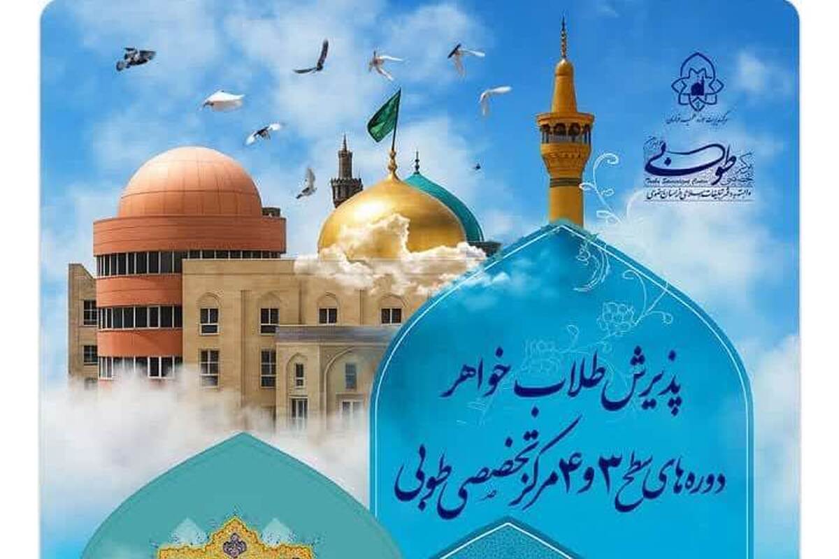 پذیرش طلاب خواهر در دوره‌های سطح ۳ و ۴ مرکز تخصصی طوبی