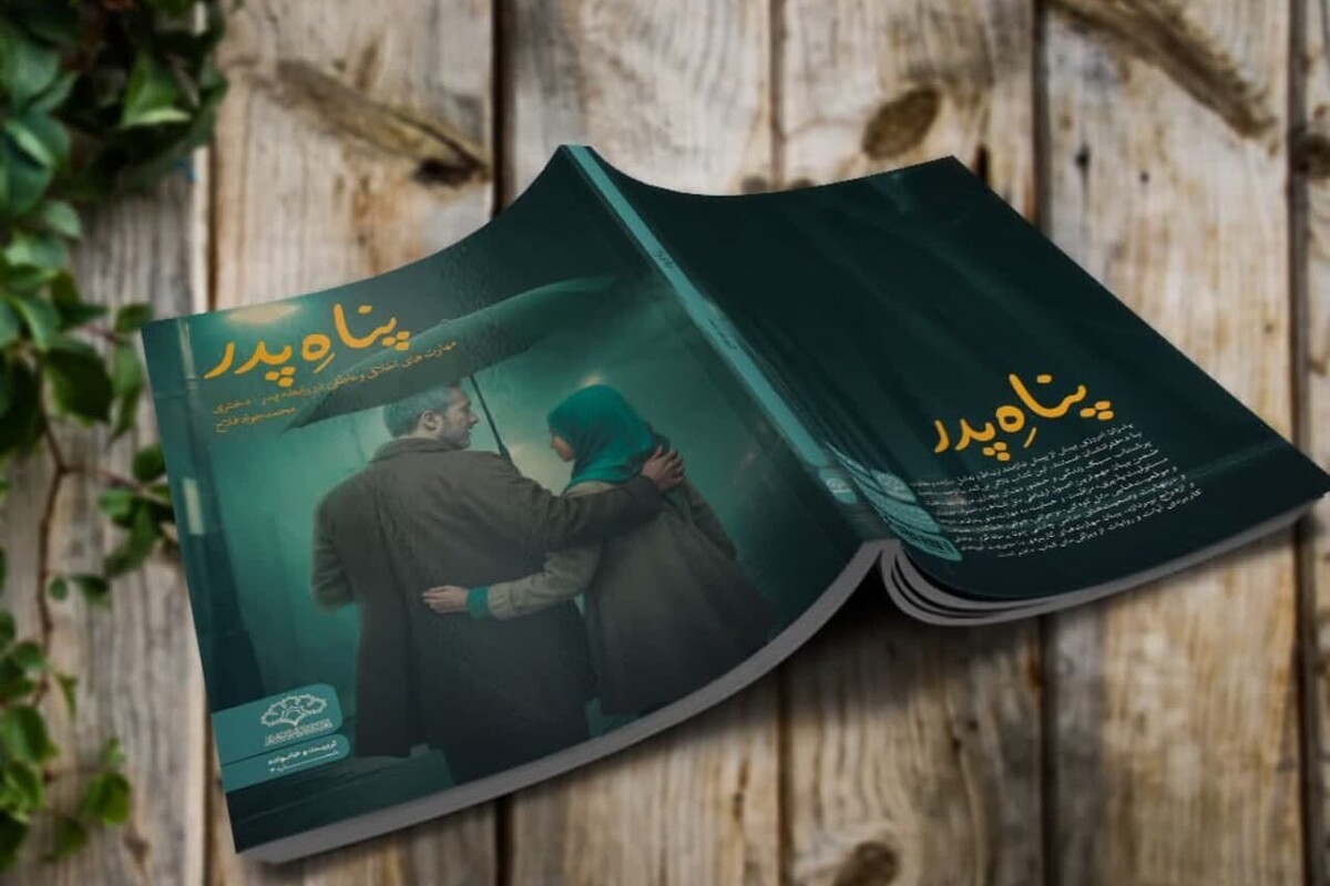 کتاب «پناهِ پدر» منتشر شد؛ راهنمای عملی و اخلاقی برای پدران