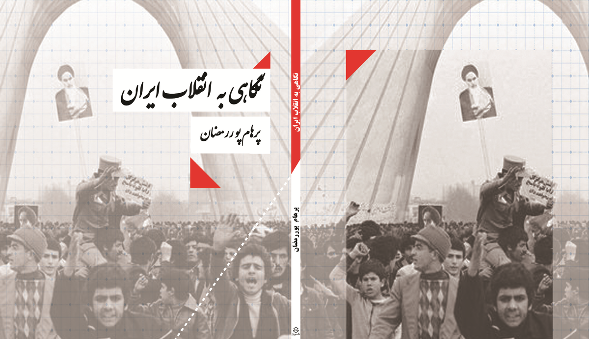 انتشار کتاب «نگاهی به انقلاب ایران» + لینک