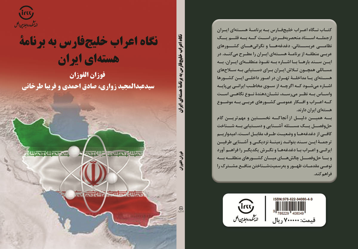 معرفی کتاب «نگاه اعراب خلیج فارس به برنامه هسته‌ای ایران»