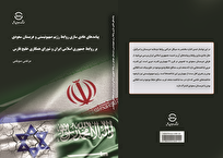 کتابی درباره پیامدهای عادیسازی روابط اسرائیل و عربستان منتشر شد + لینک