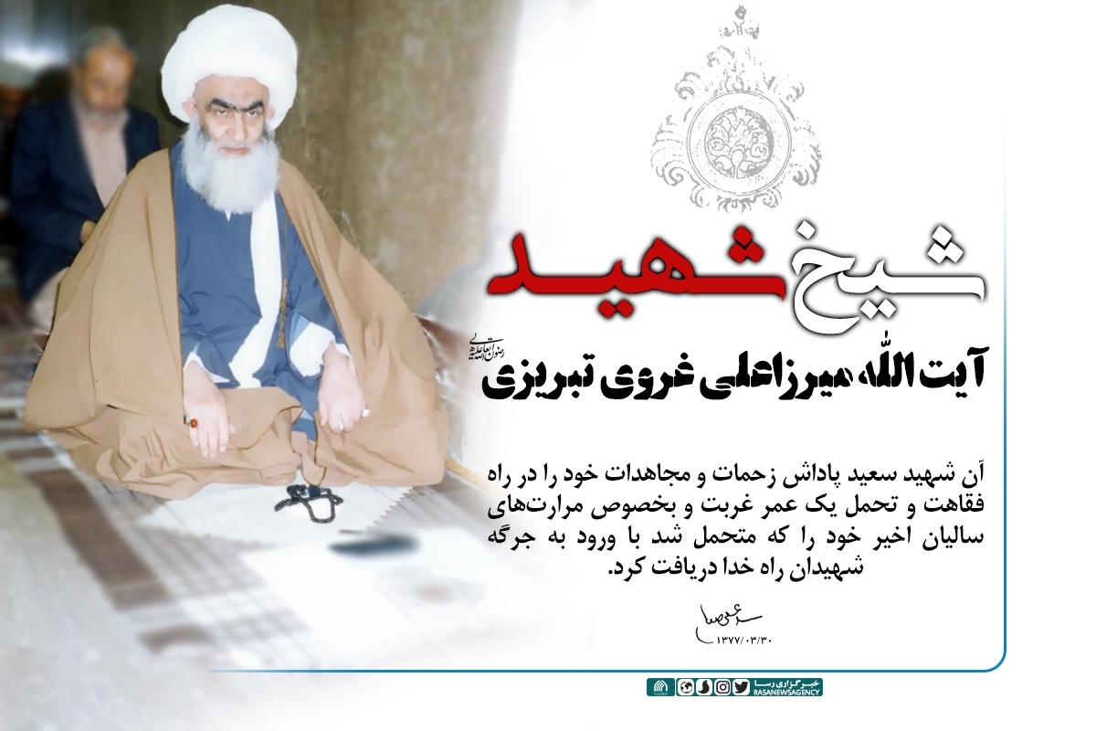 یادنامه‌ای برای شهید آیت‌الله غروی تبریزی