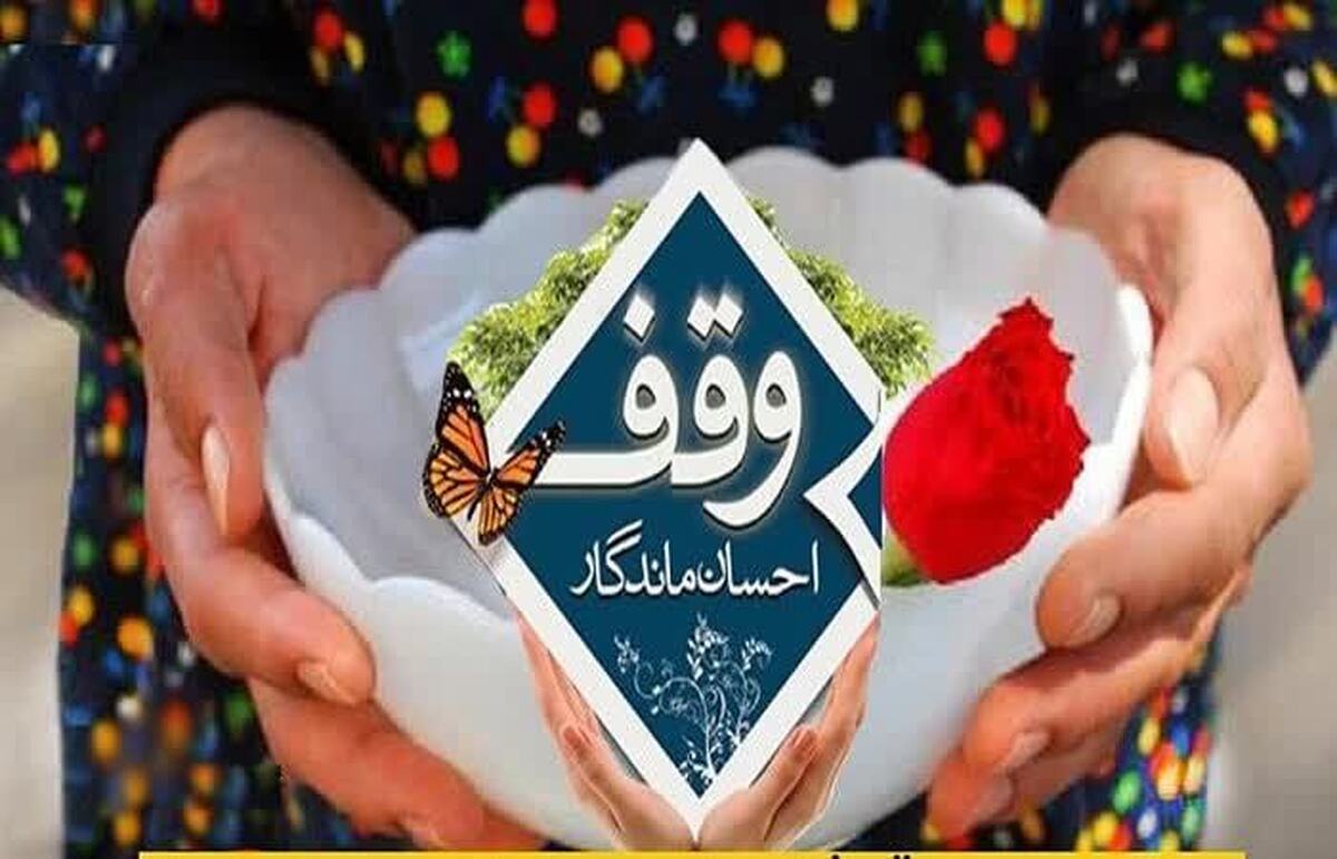 وجود بیش از ۲ هزار و ۵۰۰ موقوفه در لرستان