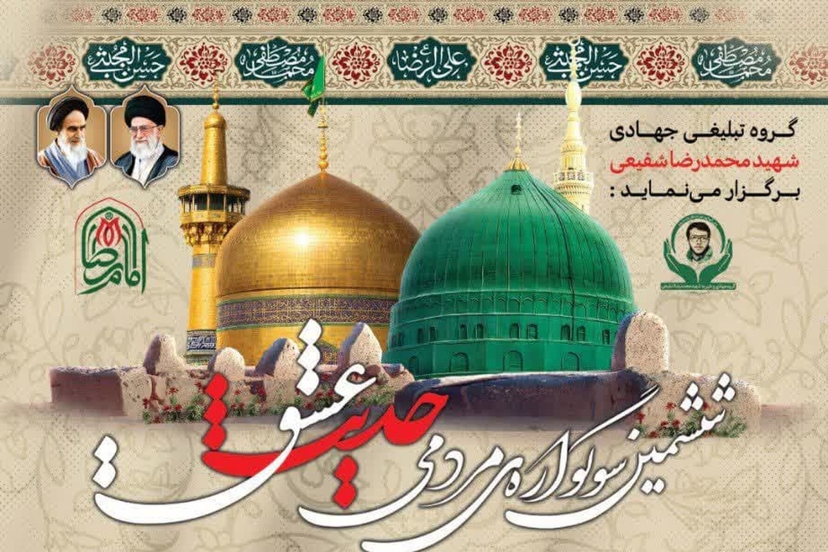 برگزاری ششمین سوگواره مردمی «حدیث عشق»