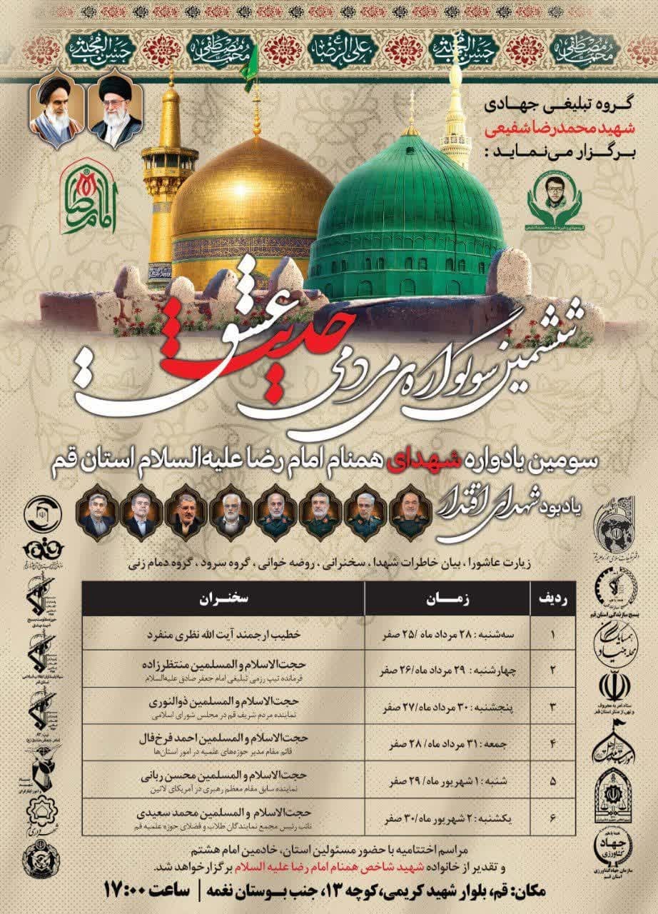 برگزاری ششمین سوگواره مردمی «حدیث عشق»