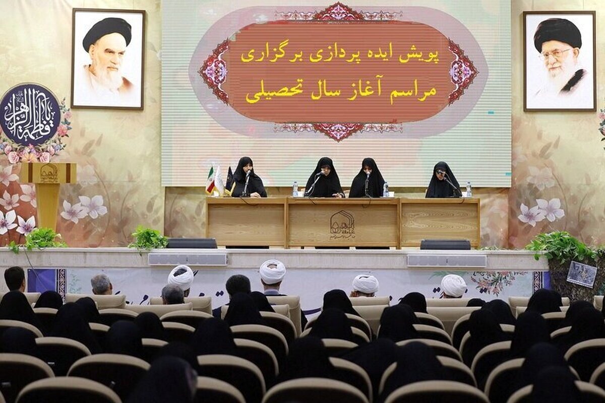 پویش ایده پردازی برگزاری مراسم آغاز سال تحصیلی حوزه‌ خواهران