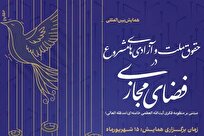 همایش بینالمللی حقوق ملت و آزادیهای مشروع برگزار میشود