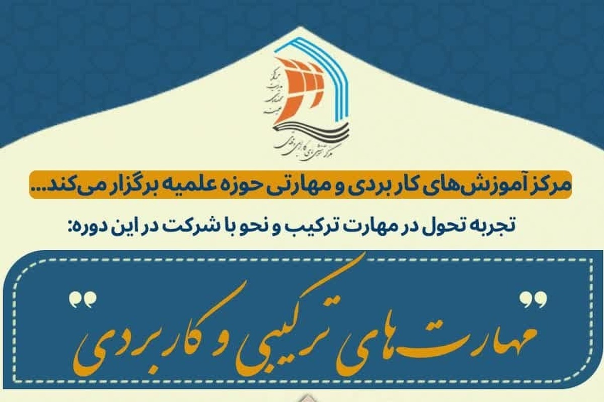برگزاری دوره مهارت‌های ترکیب و نحو کاربردی + لینک