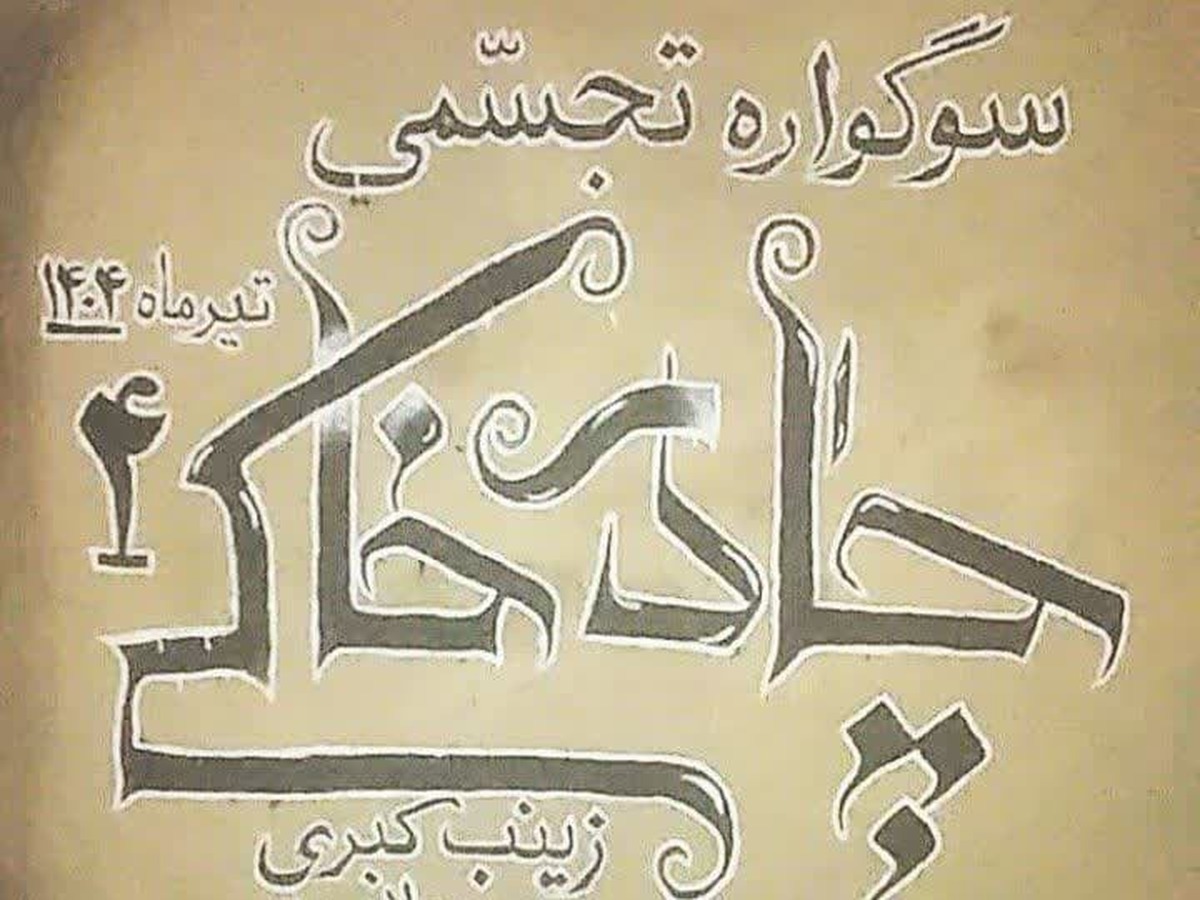 سوگواره تجسّمی «چادر خاکی (۴)» در حال برگزاری است