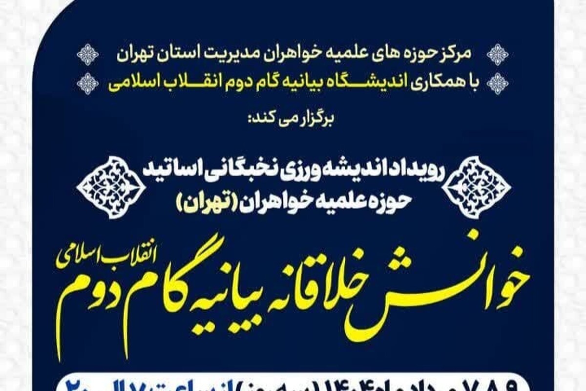برگزاری نخستین رویداد اندیشه‌ورزی نخبگانی اساتید حوزه‌ خواهران