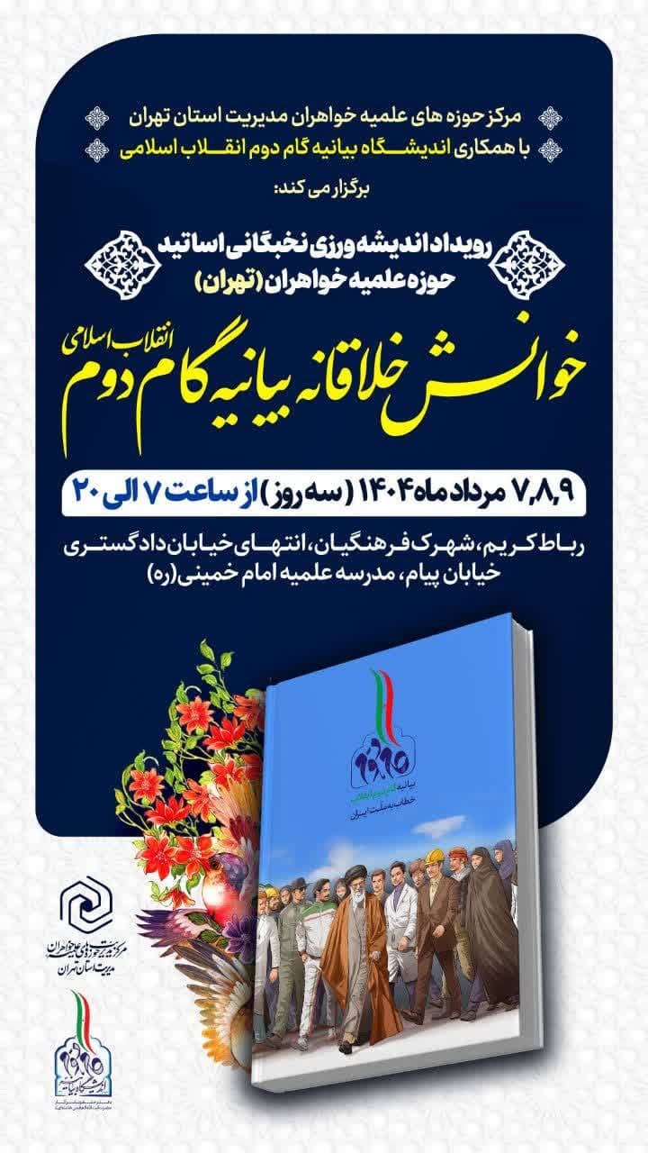 برگزاری نخستین رویداد اندیشه‌ورزی نخبگانی اساتید حوزه‌های علمیه خواهران استان تهران با محوریت بیانیه گام دوم انقلاب