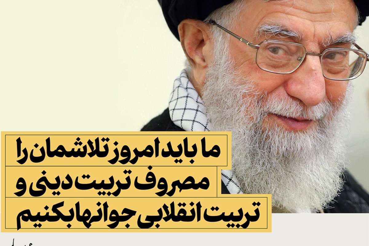 تربیت کارگزاران تراز انقلاب اسلامی از دیدگاه امام خامنه‌ای (۱)
