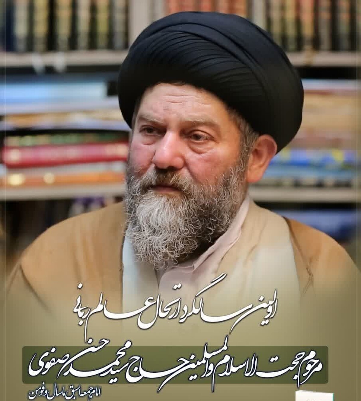 مراسم اولین سالگرد ارتحال حجت الاسلاموالمسلمین سیدمحمدحسنصفوی برگزار میشود