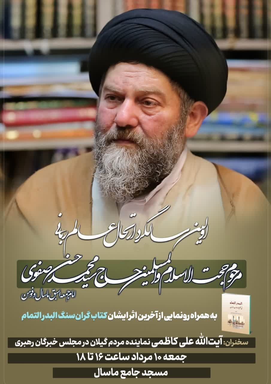 مراسم اولین سالگرد ارتحال حجت الاسلاموالمسلمین سیدمحمدحسنصفوی برگزار میشود مراسم اولین سالگرد ارتحال حجت الاسلاموالمسلمین سیدمحمدحسنصفوی برگزار میشود