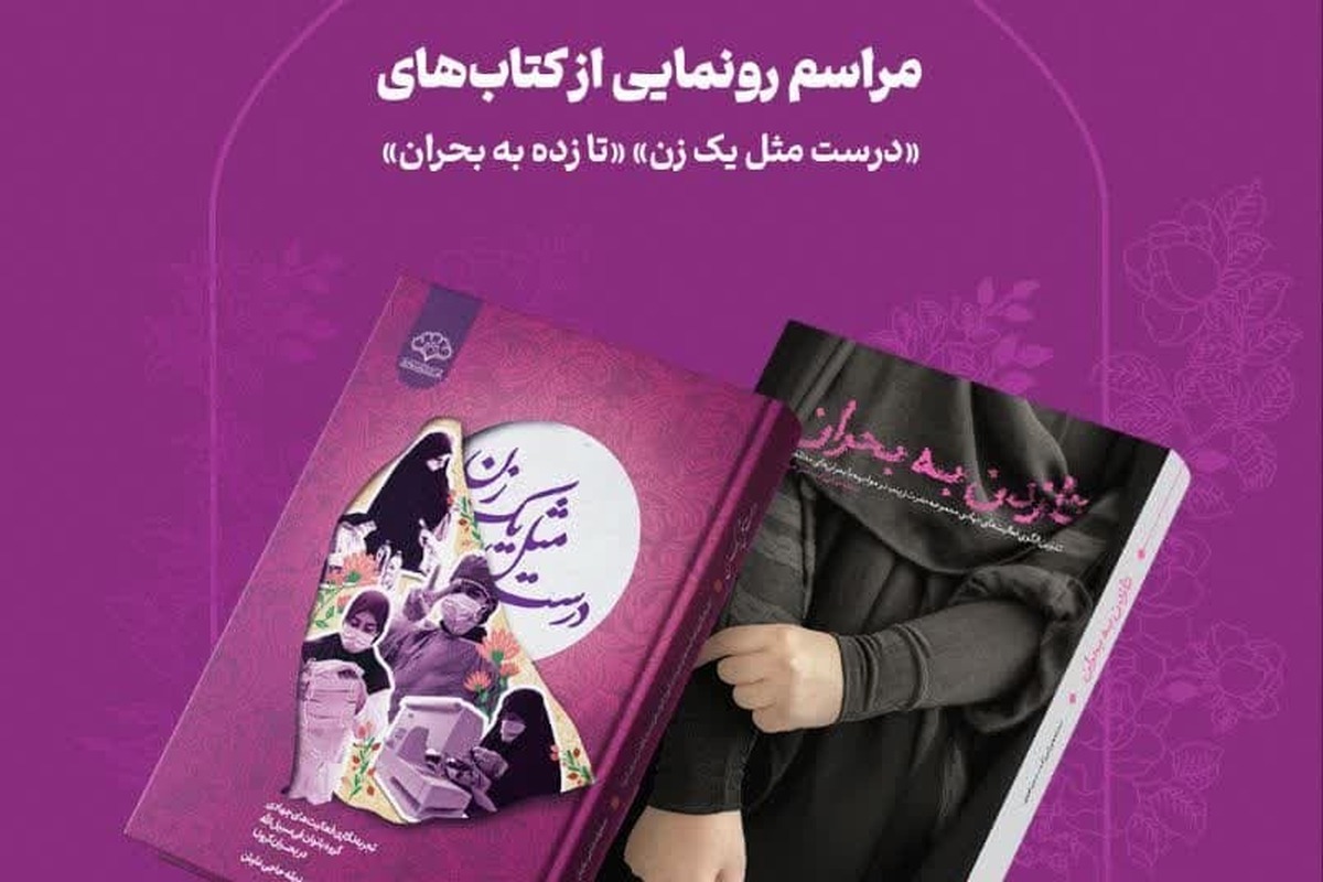 گزارشی از نشست رونمایی از کتابهای «تا زده به بحران» و «درست مثل یک زن»