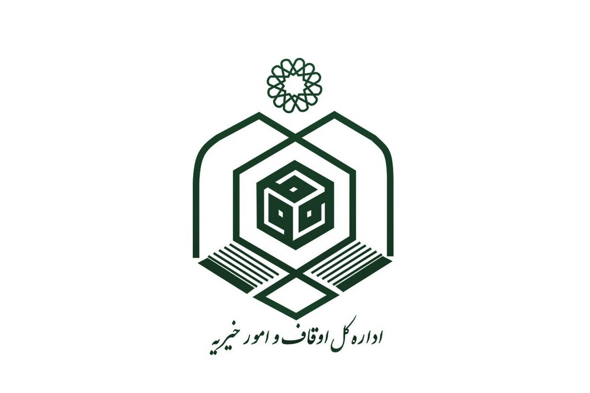 جایگاه اوقاف بر پایه مبانی اصیل دینی و قرآنی است