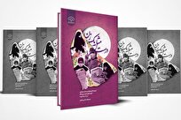 کتاب «درست مثل یک زن» روایت زنانی است که فقط زن نبودند