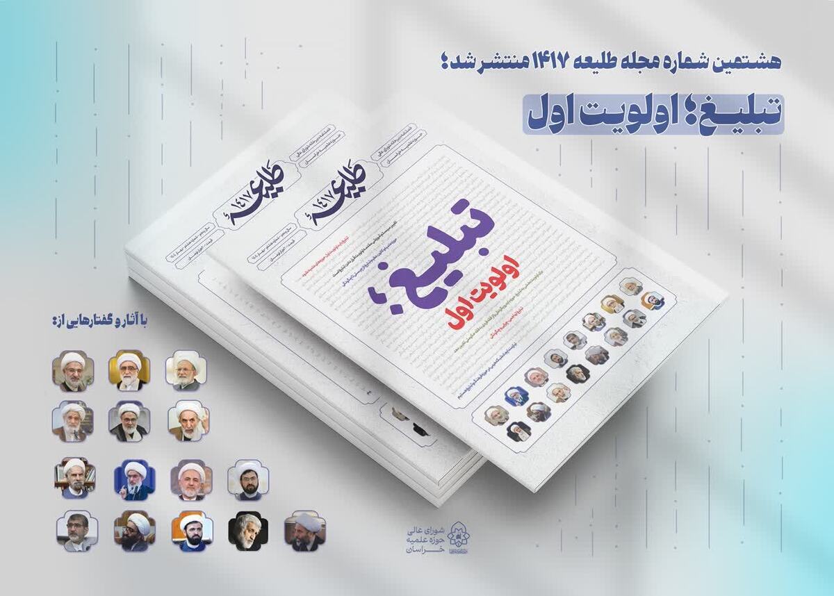 هشتمین شماره مجله «طلیعه ۱۴۱۷» منتشر شد