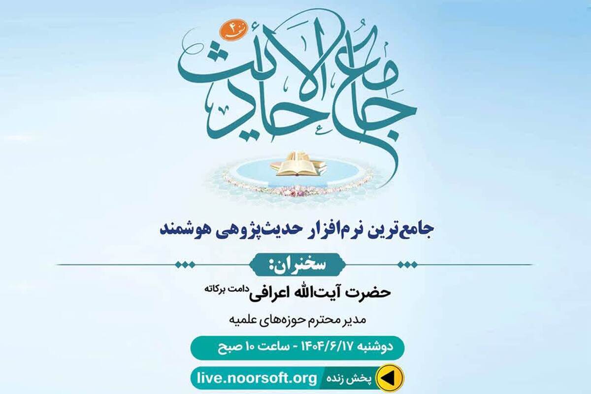 رونمایی از چهارمین نسخه نرم‌افزار جامع الاحادیث با حضور آیت‌الله اعرافی