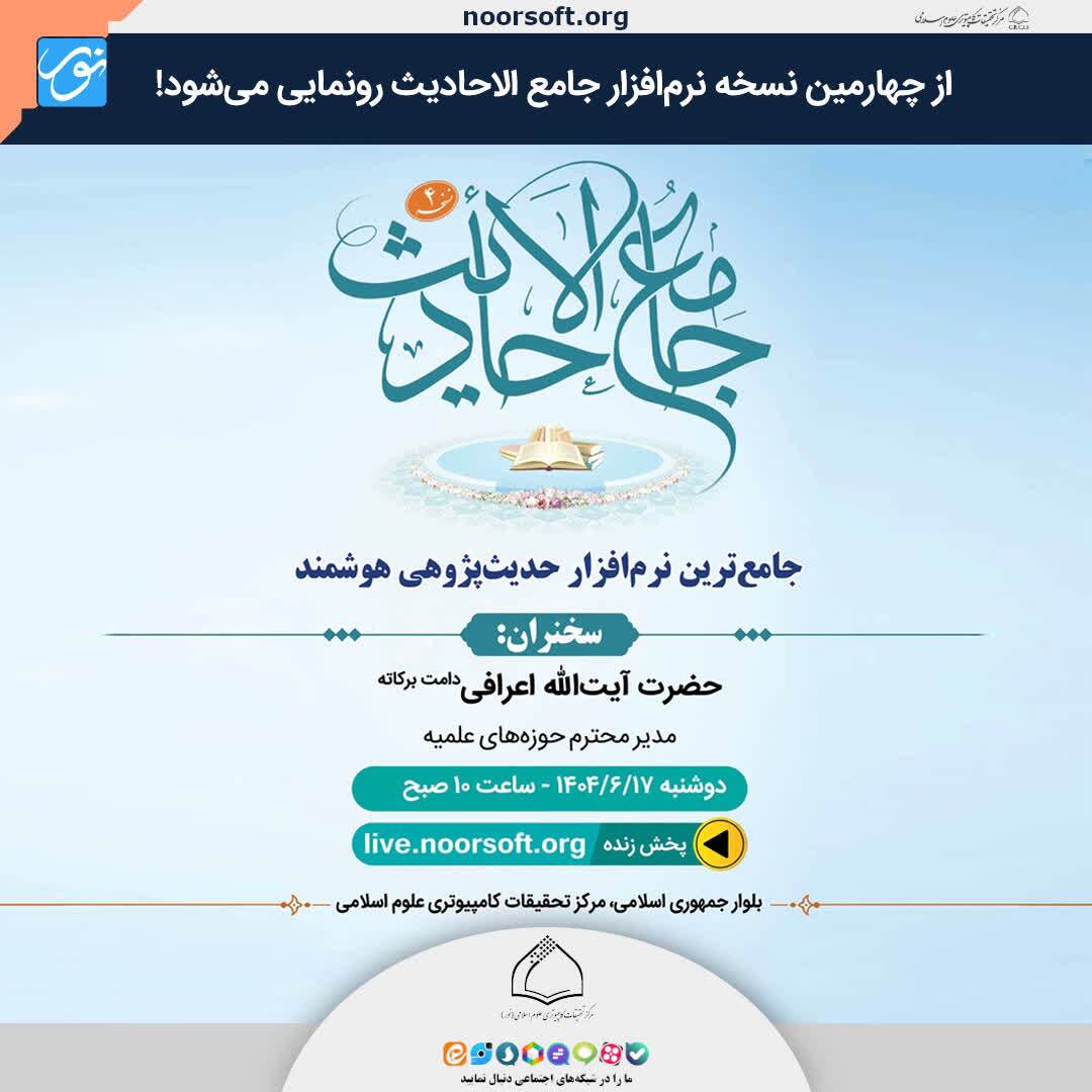 رونمایی از چهارمین نسخه نرم‌افزار جامع الاحادیث با حضور آیت‌الله اعرافی