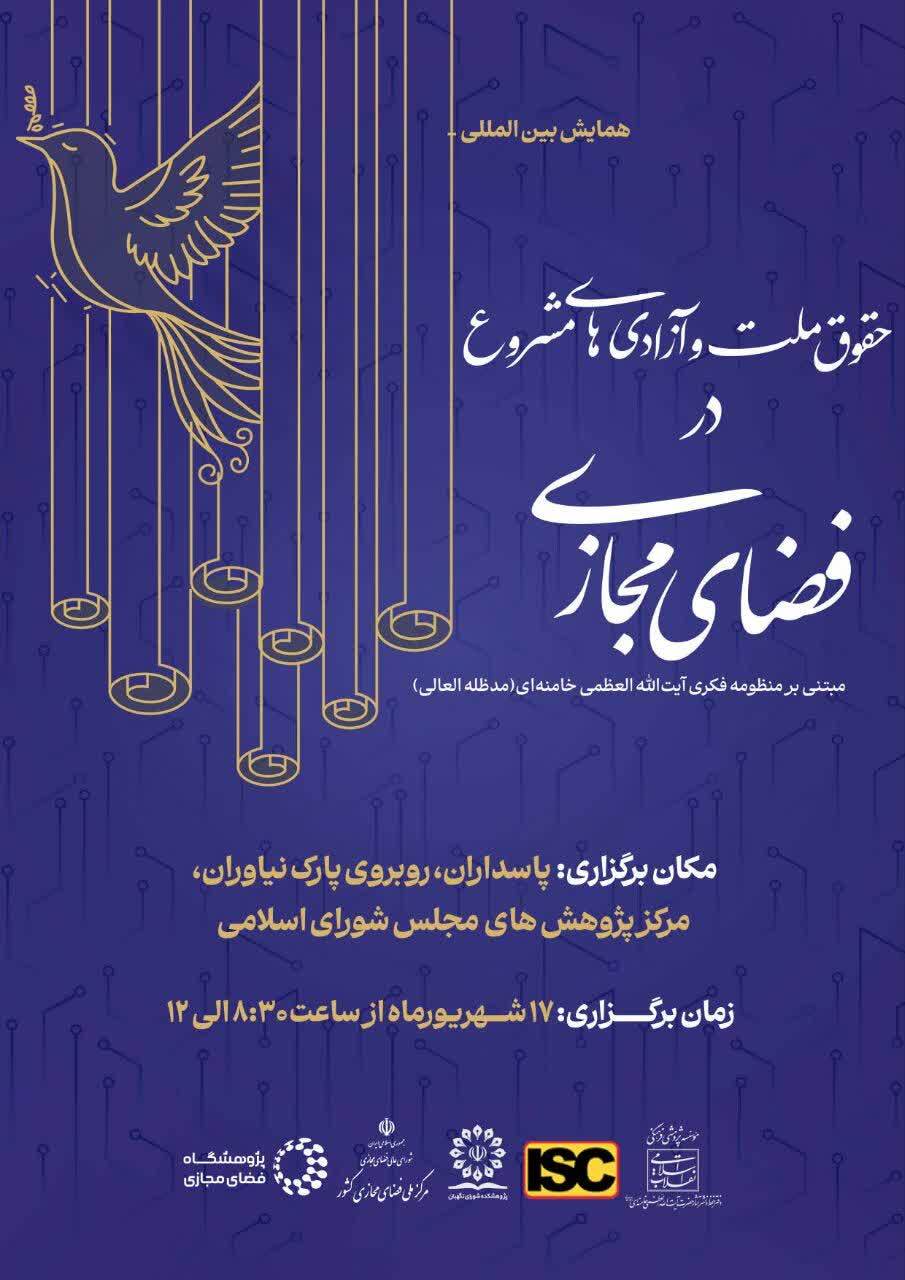 برگزاری همایش بین‌المللی «حقوق ملت و آزادی‌های مشروع در فضای مجازی»