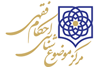 بررسی فقهی ماهیت سپرده های جاری بانکی