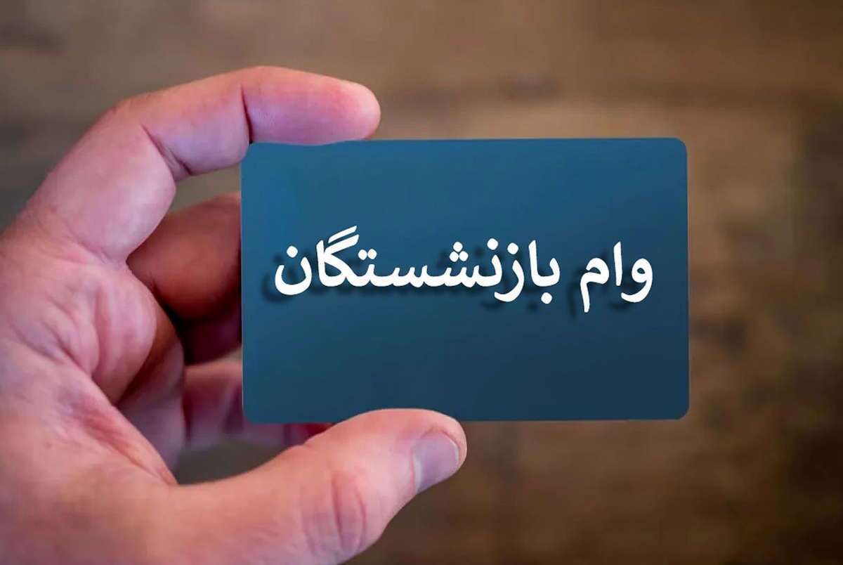 مرحله چهارم وام ضروری ۵۰ میلیون تومانی بازنشستگان کشوری پرداخت شد
