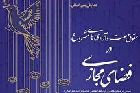 برگزاری همایش بینالمللی «حقوق ملت و آزادیهای مشروع در فضای مجازی»