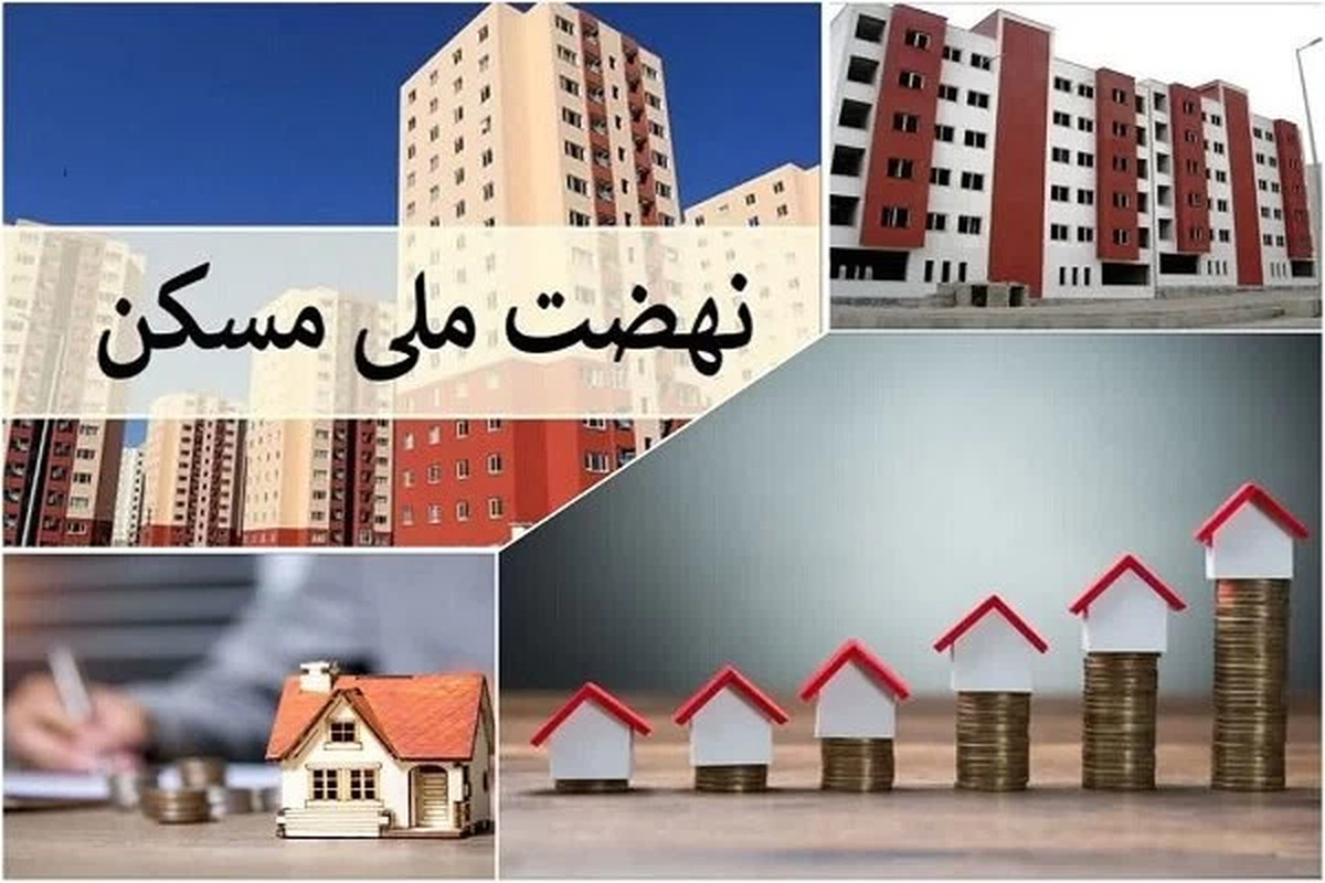 آماده بهره‌برداری از ۱۱۰۰ واحد نهضت ملی مسکن در چهار محال و بختیاری