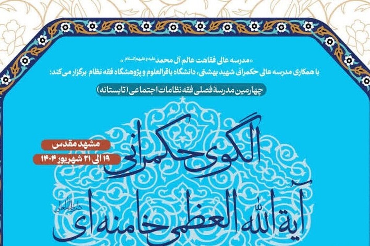 مدرسه تابستانه فقه حکمرانی با موضوع الگوی حکمرانی آیت‌الله خامنه‌ای در مشهد برگزار می‌شود