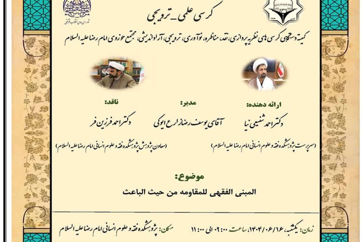 «فقه مقاومت؛ بازخوانی نقش باعث در مشروعیت کنش‌های اجتماعی»