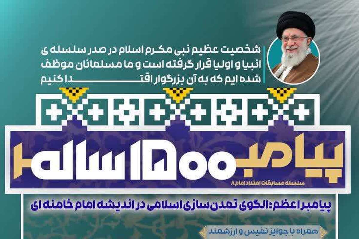 مسابقه «پیامبر ۱۵۰۰ ساله» برگزار می‌شود