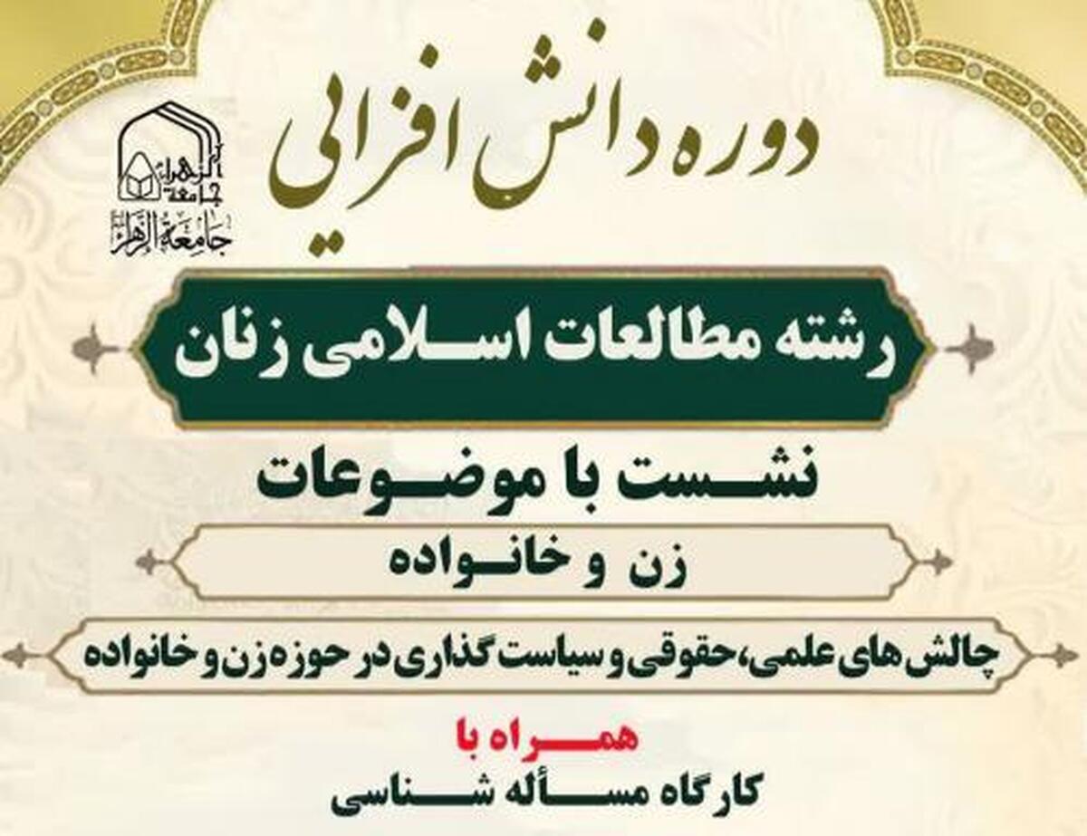 دوره تخصصی «دانش افزایی مطالعات اسلامی زنان و خانواده» طلاب جامعه الزهرا برگزار شد