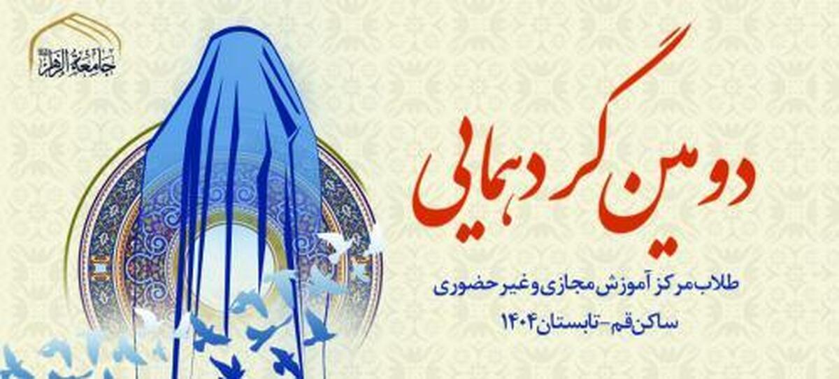 دومین نشست و گردهمایی طلاب مجازی و غیرحضوری جامعه الزهرا استان قم برگزار شد