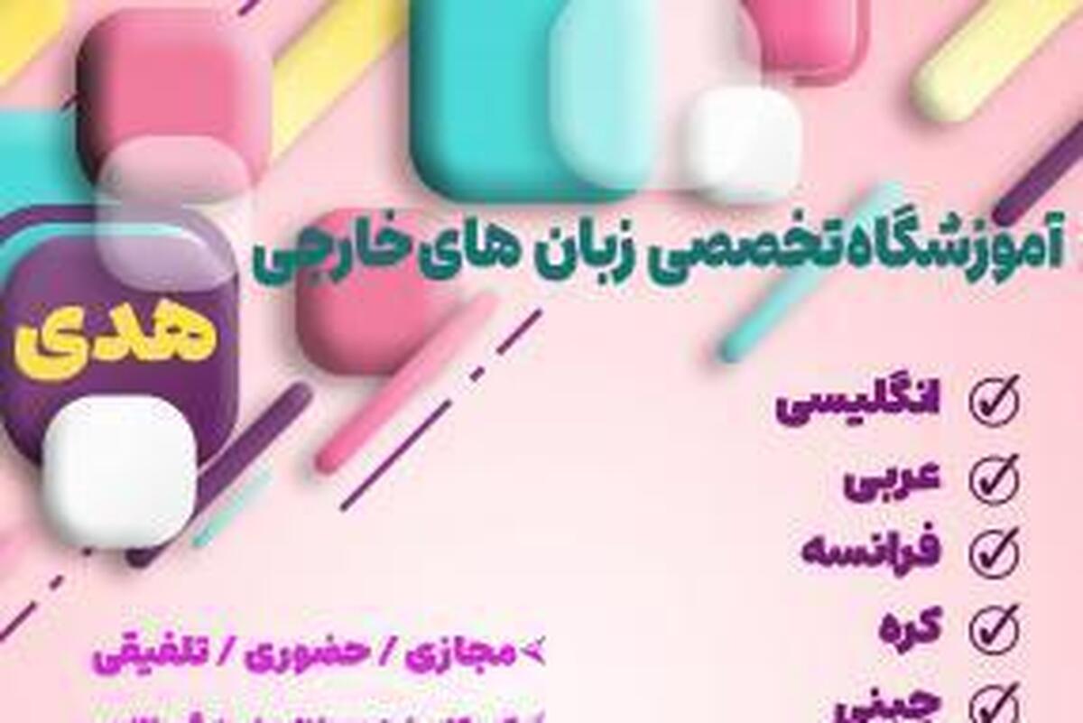 آغاز ثبت نام دوره عمومی آموزشگاه زبان‌ هدی جامعه الزهرا