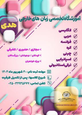 ثبت نام دوره عمومی آموزشگاه زبان‌ هدی جامعه الزهرا آغاز شد